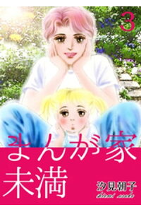 楽天kobo電子書籍ストア まんが家未満 3 汐見朝子 楽天kobo電子書籍ストア まんが家未満 3 汐見朝子